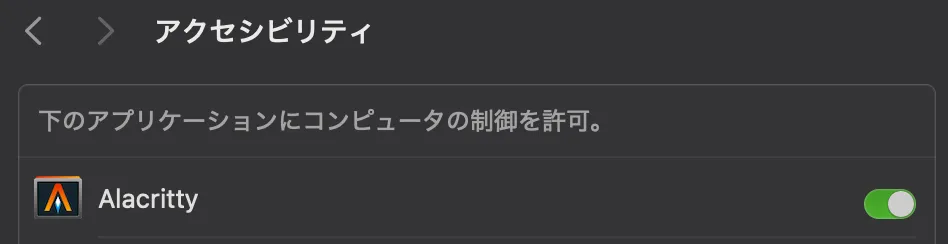 Alacritty の許可