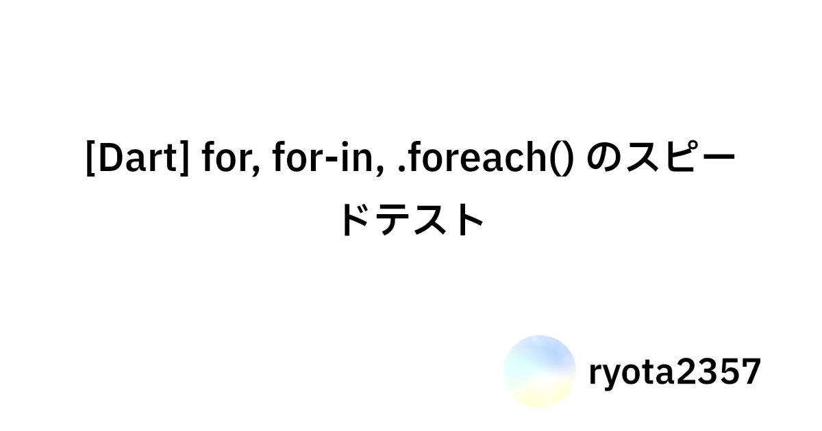 [Dart] for, forin, .foreach() のスピードテスト