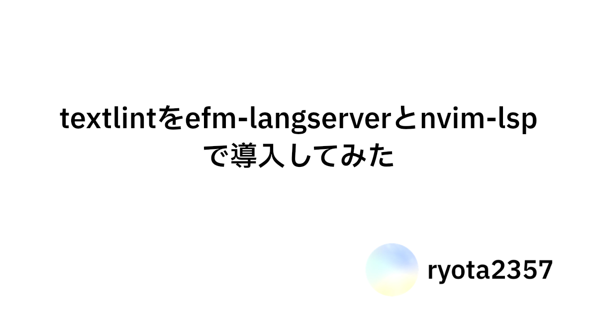 textlintをefm-langserverとnvim-lspで導入してみた